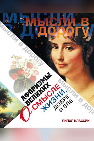 Обложка книги «Афоризмы великих о смысле жизни, добре и зле»