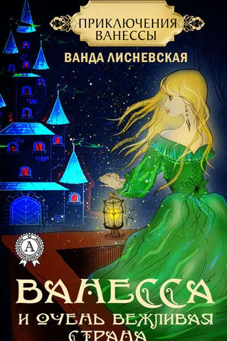 Обложка книги «Ванесса и очень вежливая страна»