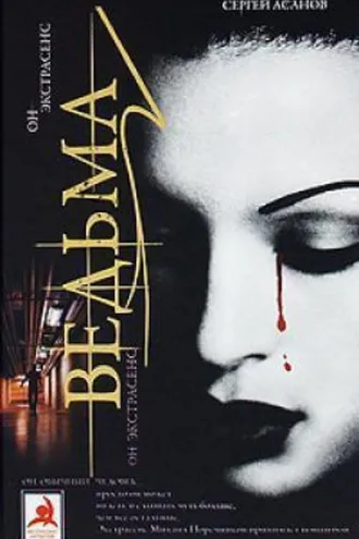 Обложка книги «Ведьма»