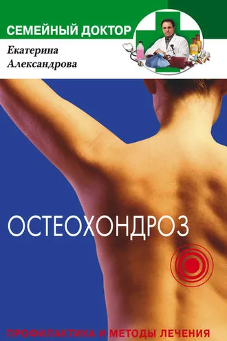Обложка книги «Остеохондроз. Профилактика и методы лечения»