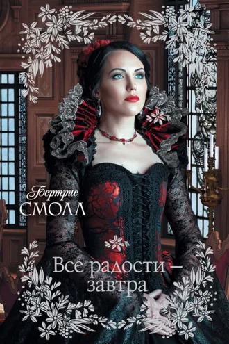 Обложка книги «Все радости – завтра»