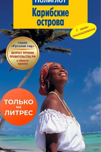 Обложка книги «Карибские острова. Путеводитель + мини-разговорник»