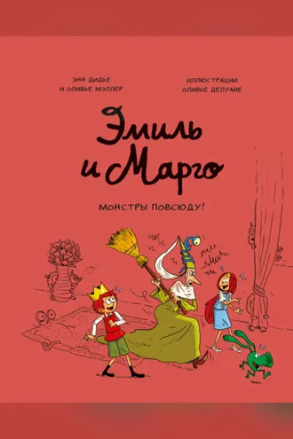 Обложка книги «Эмиль и Марго. Монстры повсюду!»