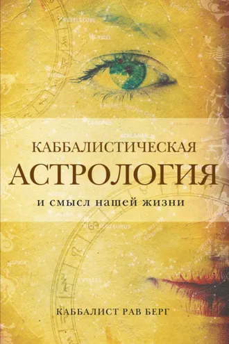 Обложка книги «Каббалистическая астрология и смысл нашей жизни»