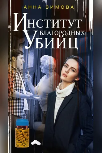 Обложка книги «Институт благородных убийц»