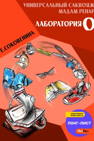 Обложка книги «Универсальный саквояж мадам Ренар. «Лаборатория 0»»