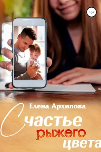 Обложка книги «Счастье рыжего цвета»