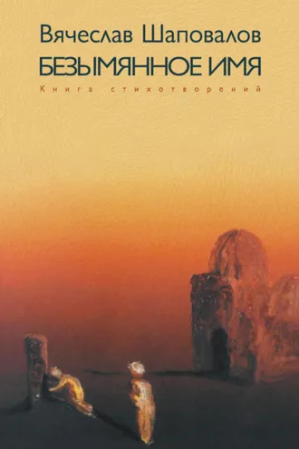 Обложка книги «Безымянное имя. Избранное XXI. Книга стихотворений»