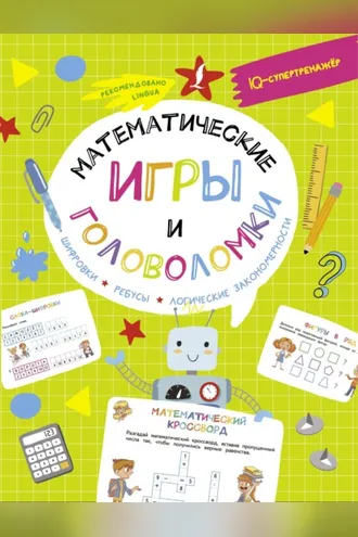 Обложка книги «Математические игры и головоломки: шифровки, ребусы, логические закономерности»