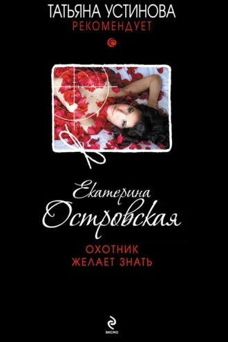 Обложка книги «Охотник желает знать»