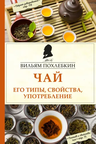 Обложка книги «Чай. Его типы, свойства, употребление»