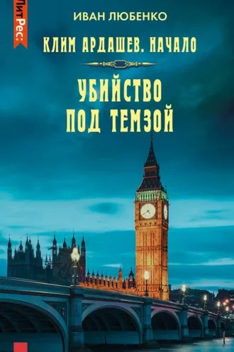 Обложка книги «Убийство под Темзой»