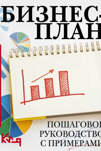 Обложка книги «Бизнес-план. Пошаговое руководство с примерами»