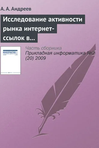 Обложка книги «Исследование активности рынка интернет-ссылок в Рунете»