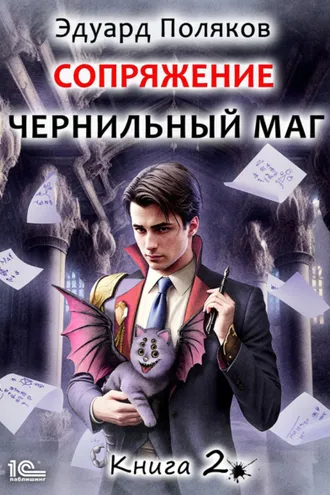 Обложка книги «Сопряжение. Чернильный маг. Книга 2»
