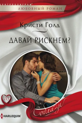 Обложка книги «Давай рискнем?»