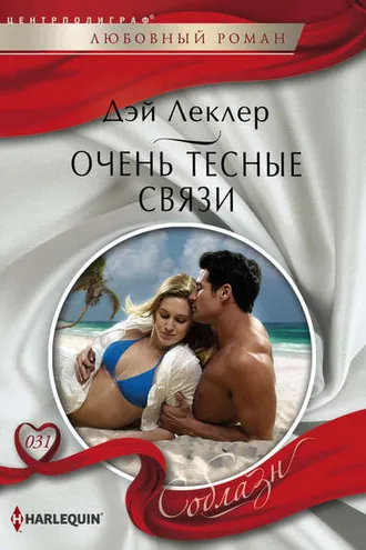 Обложка книги «Очень тесные связи»