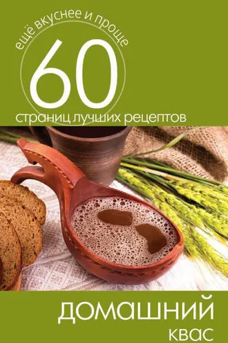 Обложка книги «Домашний квас»