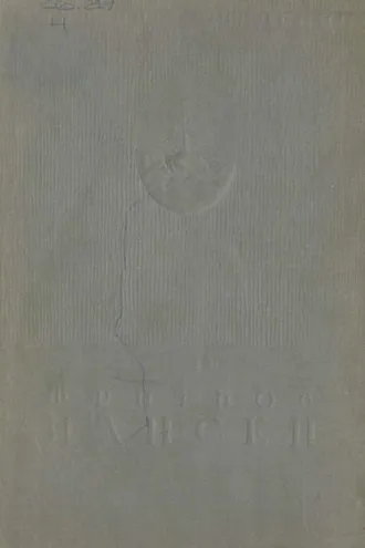 Обложка книги «Собрание сочинений. Том V»