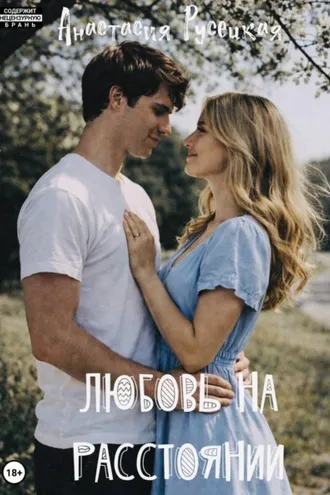 Обложка книги «Любовь на расстоянии»