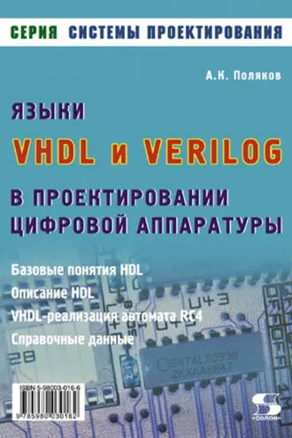 Обложка книги «Языки VHDL и VERILOG в проектировании цифровой аппаратуры»