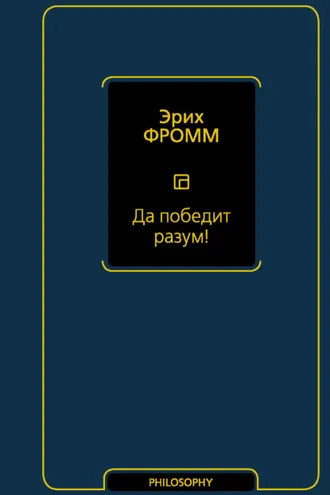 Обложка книги «Да победит разум!»