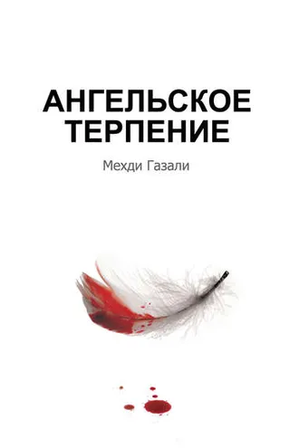 Обложка книги «Ангельское терпение»