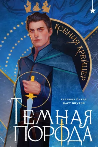 Обложка книги «Тёмная порода»