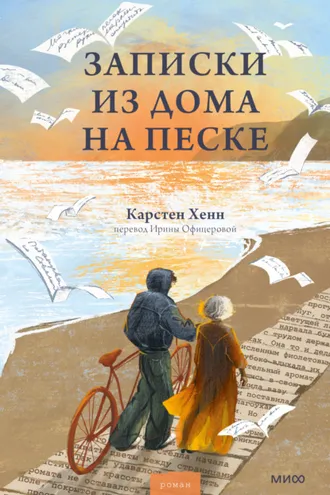 Обложка книги «Записки из дома на песке»