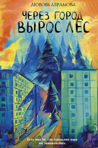 Обложка книги «Через город вырос лес»