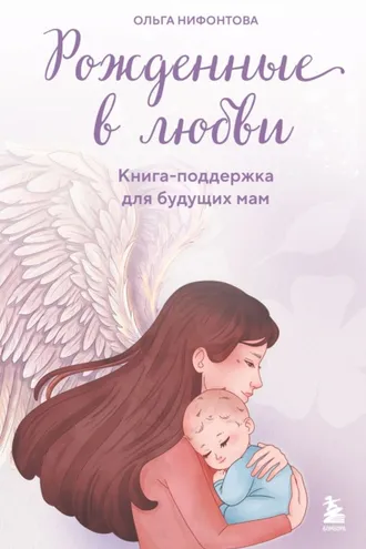 Обложка книги «Рожденные в любви. Книга-поддержка для будущих мам»