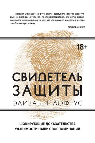Обложка книги «Свидетель защиты»