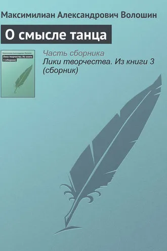Обложка книги «О смысле танца»