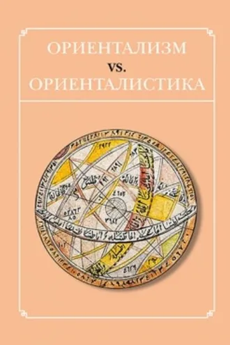 Обложка книги «Ориентализм vs. ориенталистика»