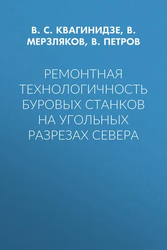 Обложка книги «Ремонтная технологичность буровых станков на угольных разрезах Севера»