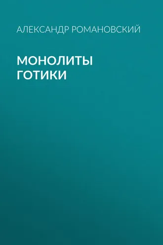 Обложка книги «Монолиты готики»