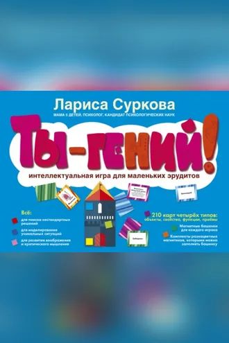 Обложка книги «Ты – гений! Интеллектуальная игра для маленьких эрудитов»