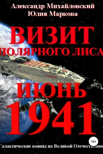 Обложка книги «Визит «Полярного Лиса»»