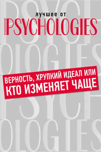 Обложка книги «Верность, хрупкий идеал или кто изменяет чаще»