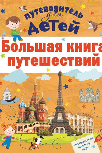 Обложка книги «Большая книга путешествий»