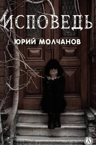 Обложка книги «Исповедь»