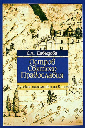 Обложка книги «Остров святого православия. Русские паломники на Кипре в XII-XX веках»