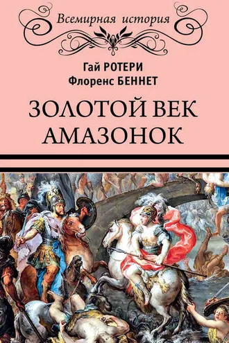 Обложка книги «Золотой век амазонок»