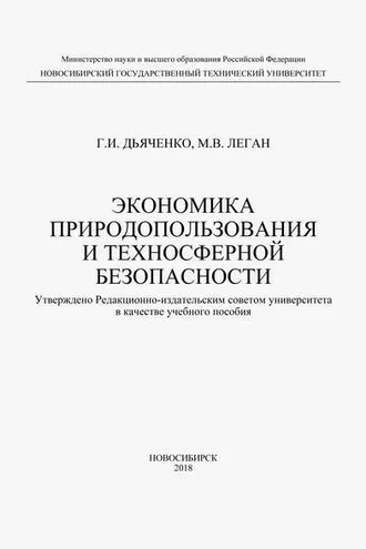 Обложка книги «Экономика природопользования и техносферной безопасности»