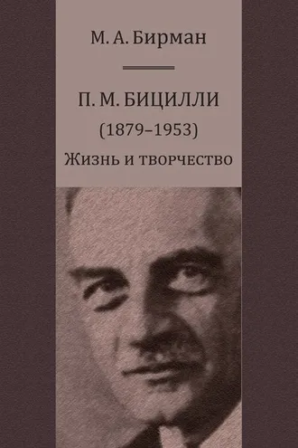 Обложка книги «П. М. Бицилли (1879–1953). Жизнь и творчество»