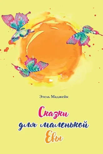 Обложка книги «Сказки для маленькой Евы»