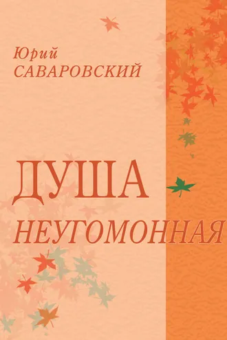 Обложка книги «Душа неугомонная»