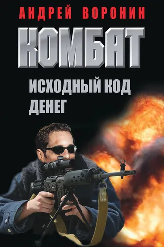 Обложка книги «Комбат. Исходный код денег»