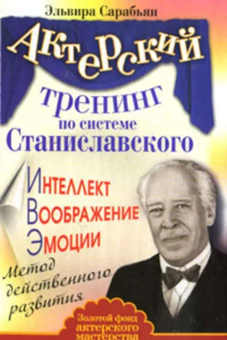 Обложка книги «Актерский тренинг по системе Станиславского. Интеллект. Воображение. Эмоции. Метод действенного развития»