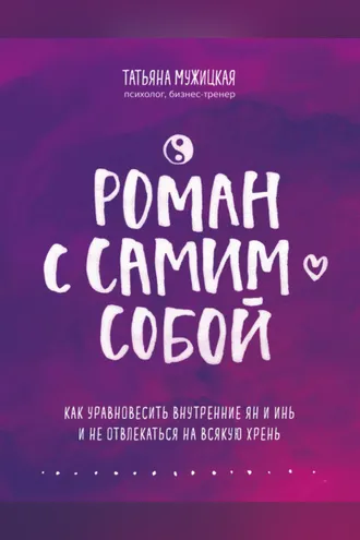 Обложка книги «Роман с самим собой. Как уравновесить внутренние ян и инь и не отвлекаться на всякую хрень»